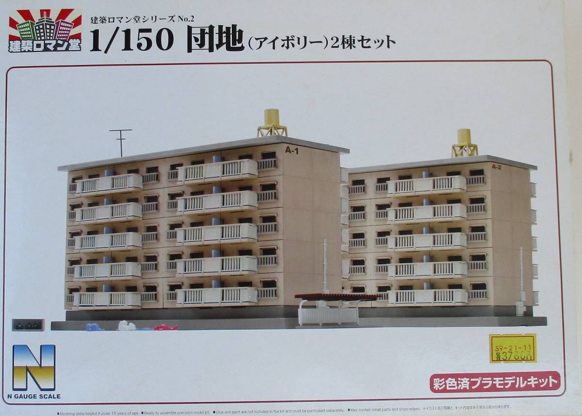 建築ロマン堂 団地 1/150スケール 2棟セット（団地 (ホワイト) 2