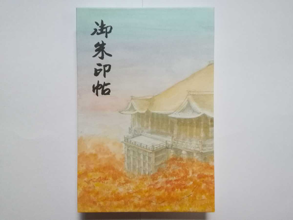 新品 京都朝参り 令和2年 清水寺 御朱印帳 未記帳 特別御朱印付き 北法相宗大本山 十一面千手観世音菩薩 清水の舞台 御朱印は授与終了品 の落札情報詳細 ヤフオク落札価格情報 オークフリー スマートフォン版