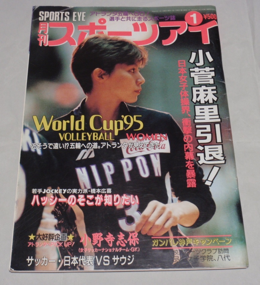 最も優遇 月刊スポーツアイ 1996年 9冊 小菅麻里メモリアル 歳 ワールドカップ 95バレーボール 五輪大特集 アトランタの感動永久保存版 その他 Labelians Fr