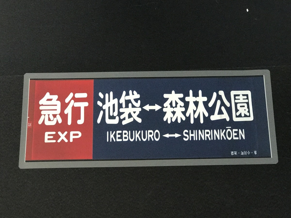 鉄道部品　東武東上線　方向幕 鉄道部品東武東上線方向幕