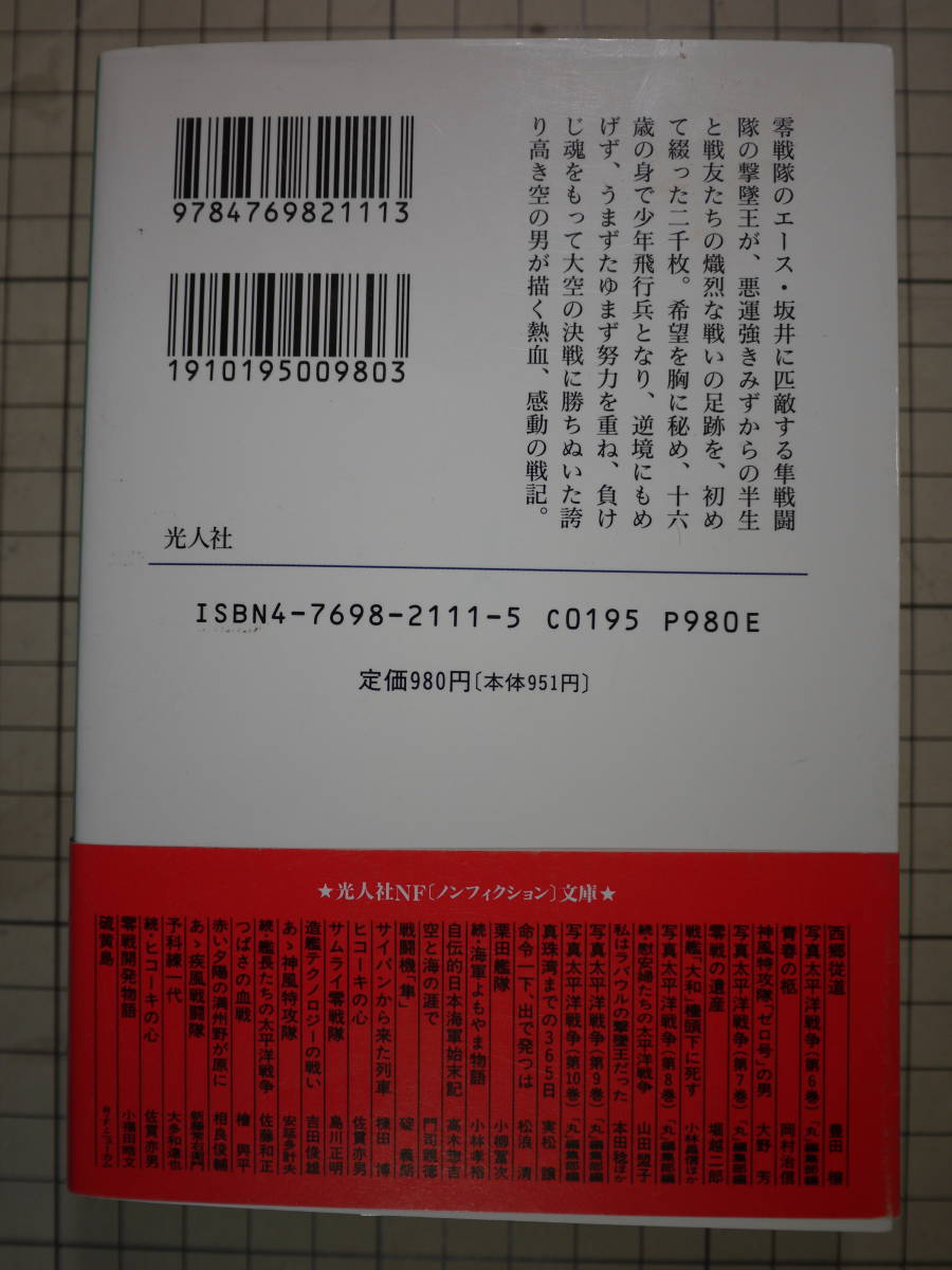 中古良好品 穴吹智 蒼空の河 穴吹軍曹 隼空戦記録 Nf文庫 の落札情報詳細 ヤフオク落札価格情報 オークフリー スマートフォン版