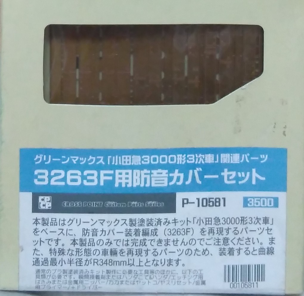 小田急3000形 3263F用 防音カバーパーツセット 小田急 3000形 3263F防音カバーセット（グリーンマックス製品