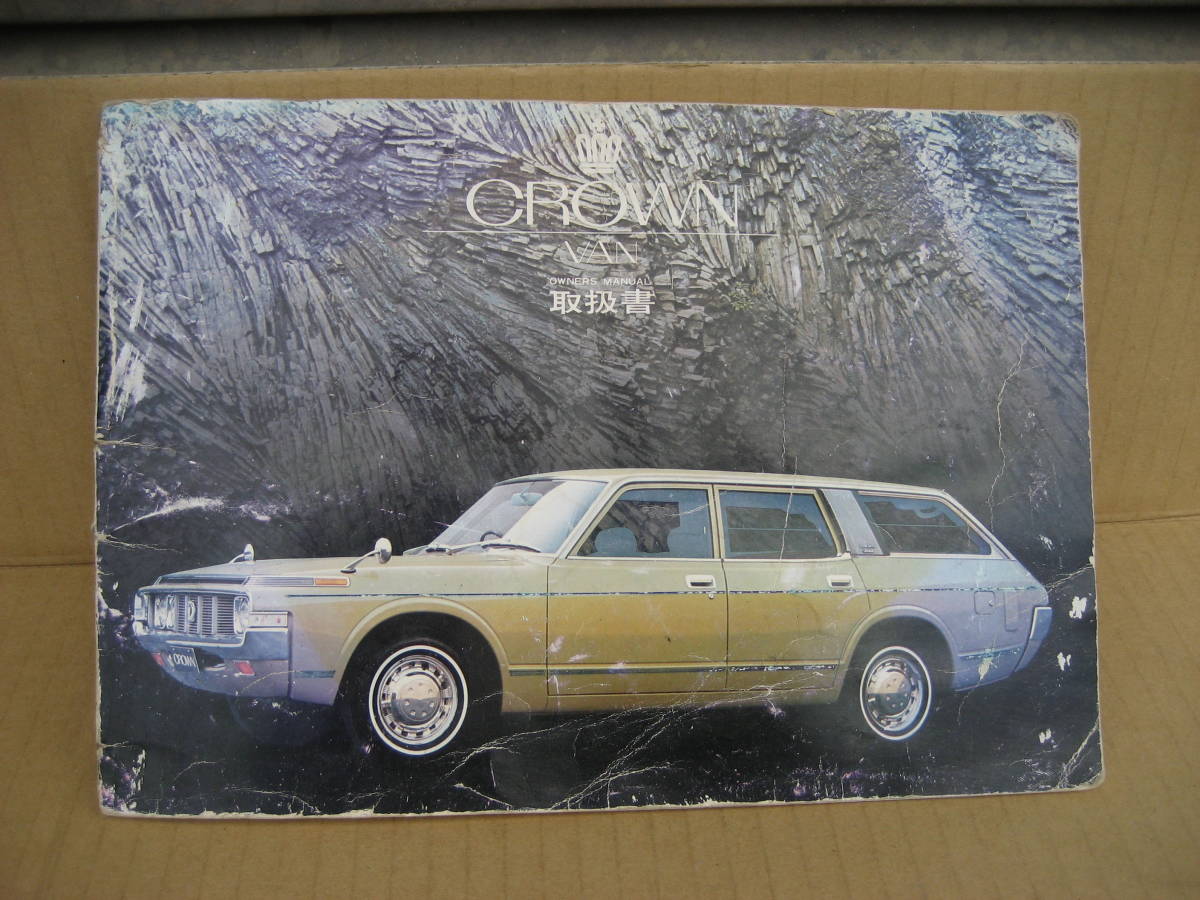 トヨタ クラウン バン 通称クジラクラウンバンの取り扱い説明書 中古品 昭和48年発行品 の落札情報詳細 ヤフオク落札価格情報 オークフリー スマートフォン版 トヨタ クラウン バン 通称クジラクラウンバンの取り扱い説明書 中古品 昭和48年発行品 の落札情報詳細 ヤフオク落札価格情報 オークフリー スマートフォン版
