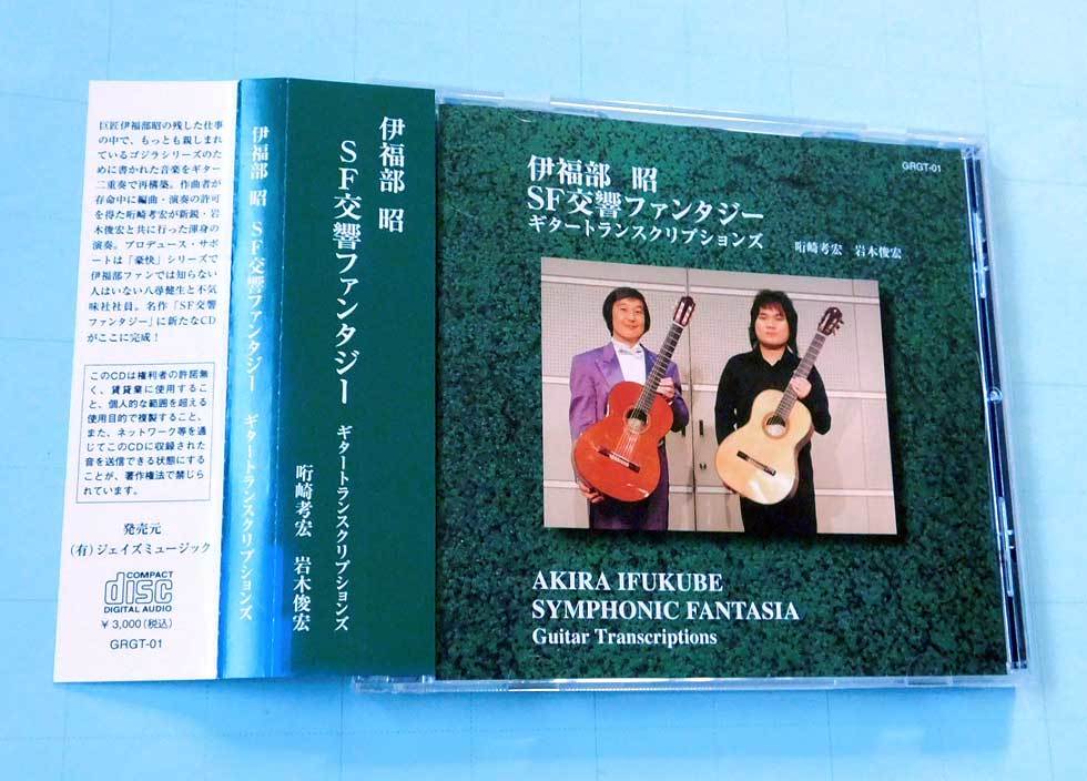 Cd 伊福部昭 Sf交響ファンタジー ギタートランスクリプションズ ゴジラ 哘崎孝宏 岩木俊宏 怪獣大戦争 特撮 の落札情報詳細 ヤフオク落札価格情報 オークフリー スマートフォン版 Cd 伊福部昭 Sf交響ファンタジー ギタートランスクリプションズ ゴジラ 哘崎孝宏 岩木俊宏 怪獣大戦争 特撮 の落札情報詳細 ヤフオク落札価格情報 オークフリー スマートフォン版