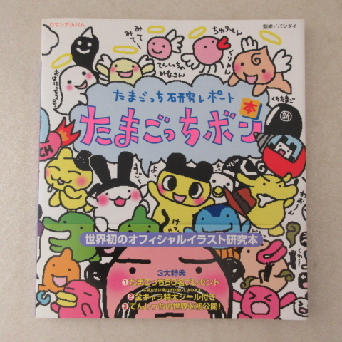 たまごっちボン たまごっち研究レポート 当時物 平成レトロ 徳間書店 たまごっち研究レポート たまごっちボンの落札情報詳細