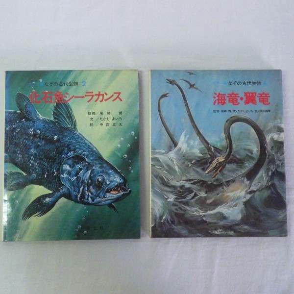 絶版希少】カラー版 なぞの古代生物2 化石魚シーラカンス - メルカリ