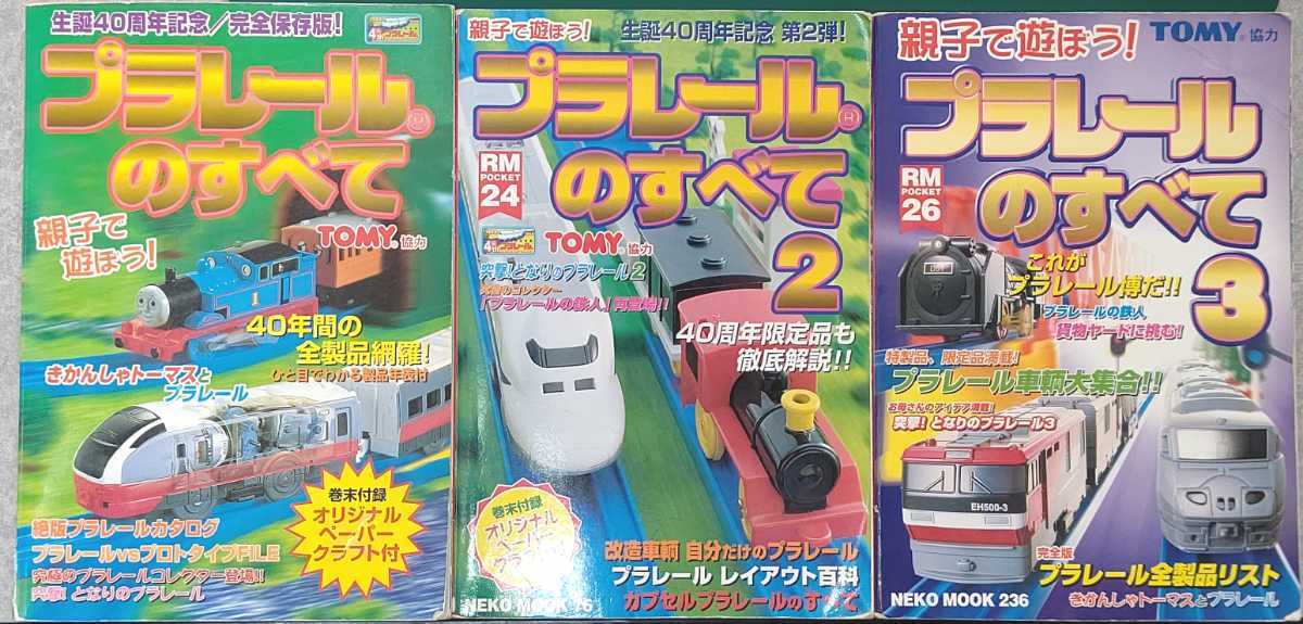 プラレールのすべて １２３ 3冊セット中古 の落札情報詳細 ヤフオク落札価格情報 オークフリー スマートフォン版