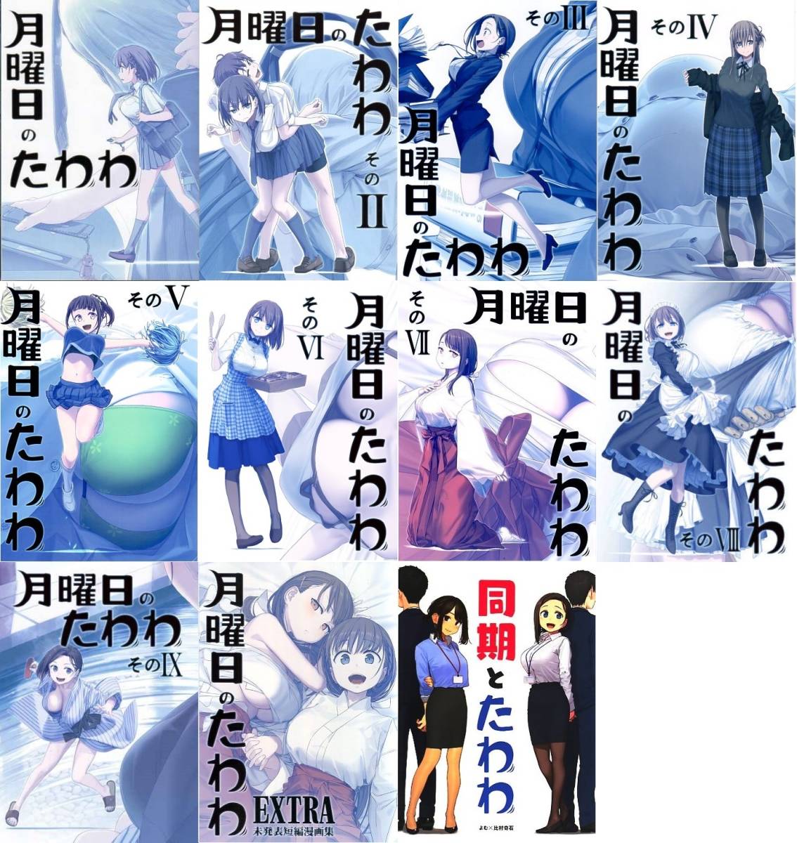 月曜日のたわわ がんばれ同期ちゃん まとめセット