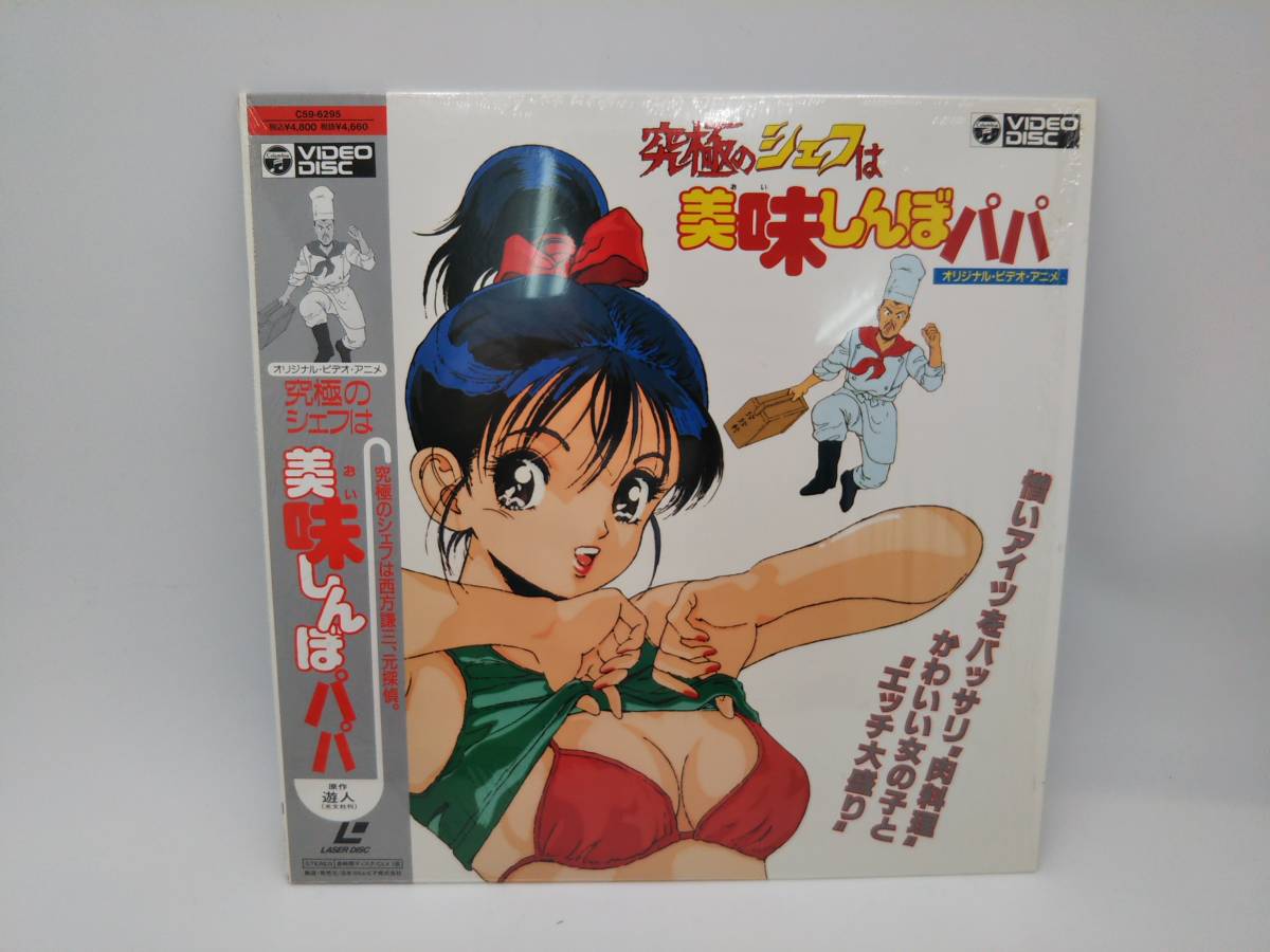 ☆貴重☆セクシーアニメ レーザーディスク中古4枚 究極のシェフは