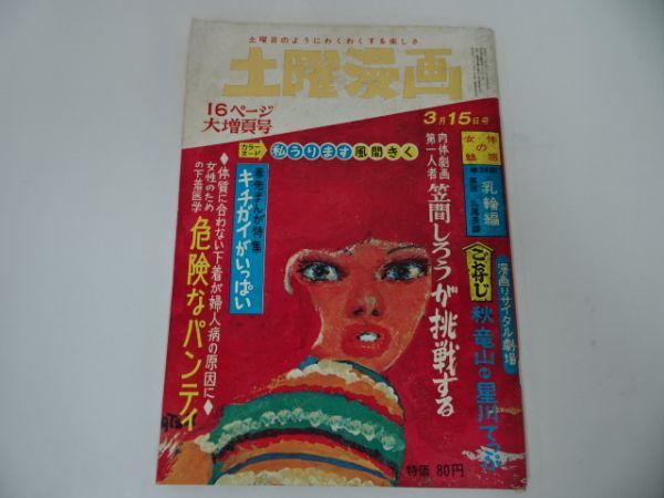 昭和43年3月15日号 土曜漫画 1968年 笠間しろう 森哲郎 岩波成芳 秋竜山 コンヒロシ 滝田ゆう 石川進介 桜井勇 井川ヒフミ の落札情報詳細 ヤフオク落札価格情報 オークフリー スマートフォン版