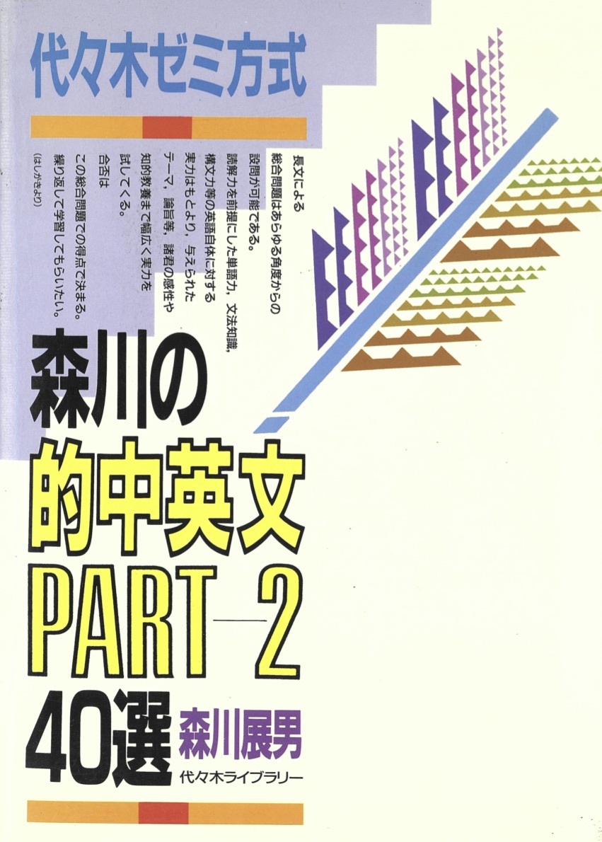 1円開始 送料込 匿名 森川の的中英文40選 Part2 代々木ゼミ方式 森川展男 代々木ライブラリー の落札情報詳細 ヤフオク落札価格情報 オークフリー スマートフォン版