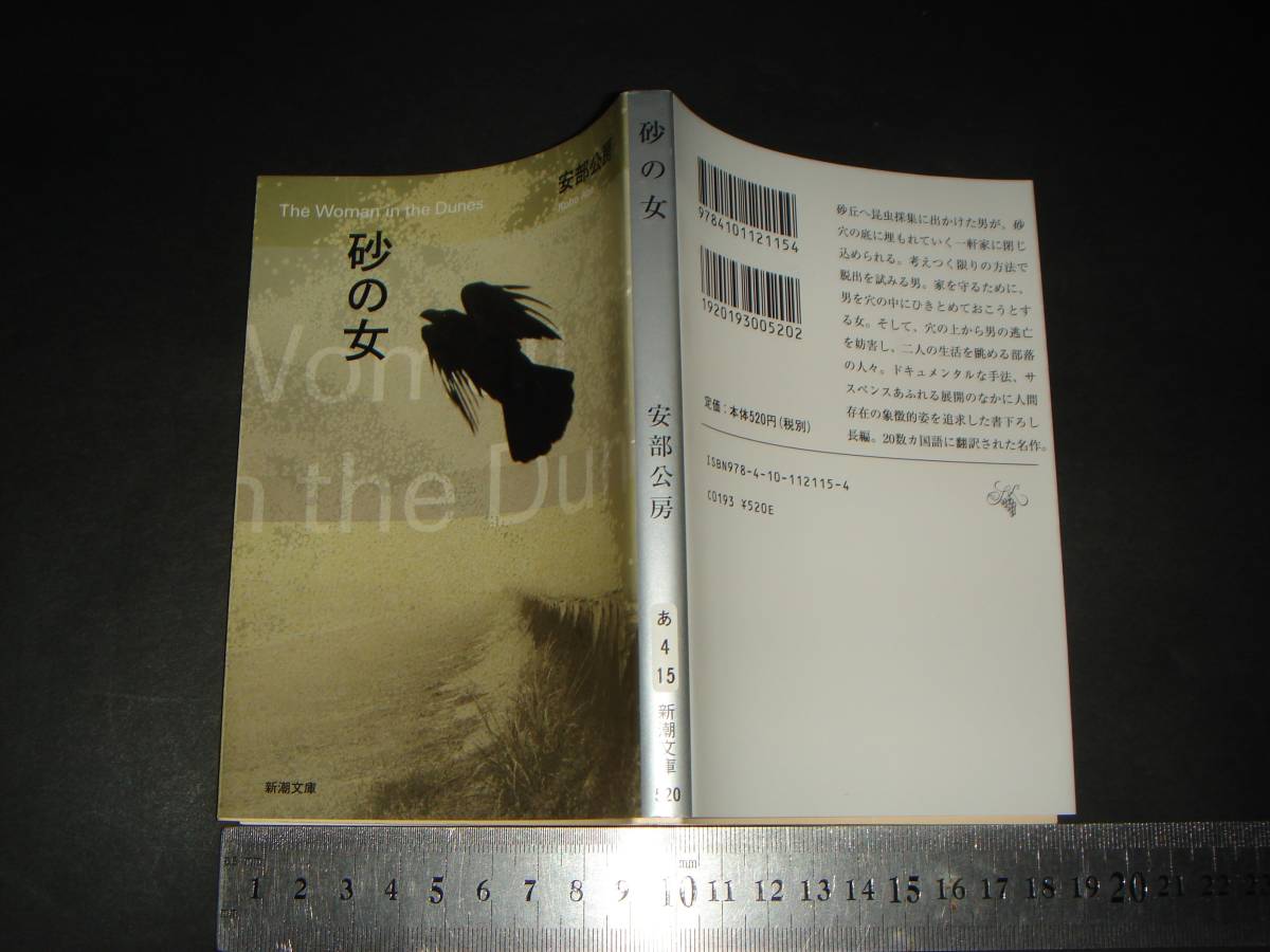 砂の女 安部公房 解説 ドナルド キーン 新潮文庫 の落札情報詳細 ヤフオク落札価格情報 オークフリー スマートフォン版