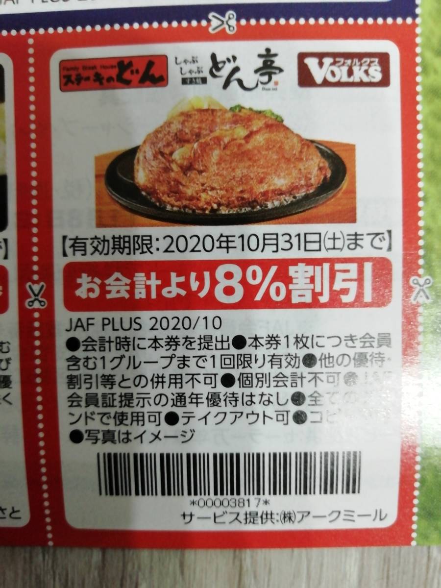 新品 送料63円 迅速発送 Jaf クーポン 飲食代8 割引 ステーキのどん しゃぶしゃぶどん亭 フォルクス Volks 割引券 10月31日 の落札情報詳細 ヤフオク落札価格情報 オークフリー スマートフォン版