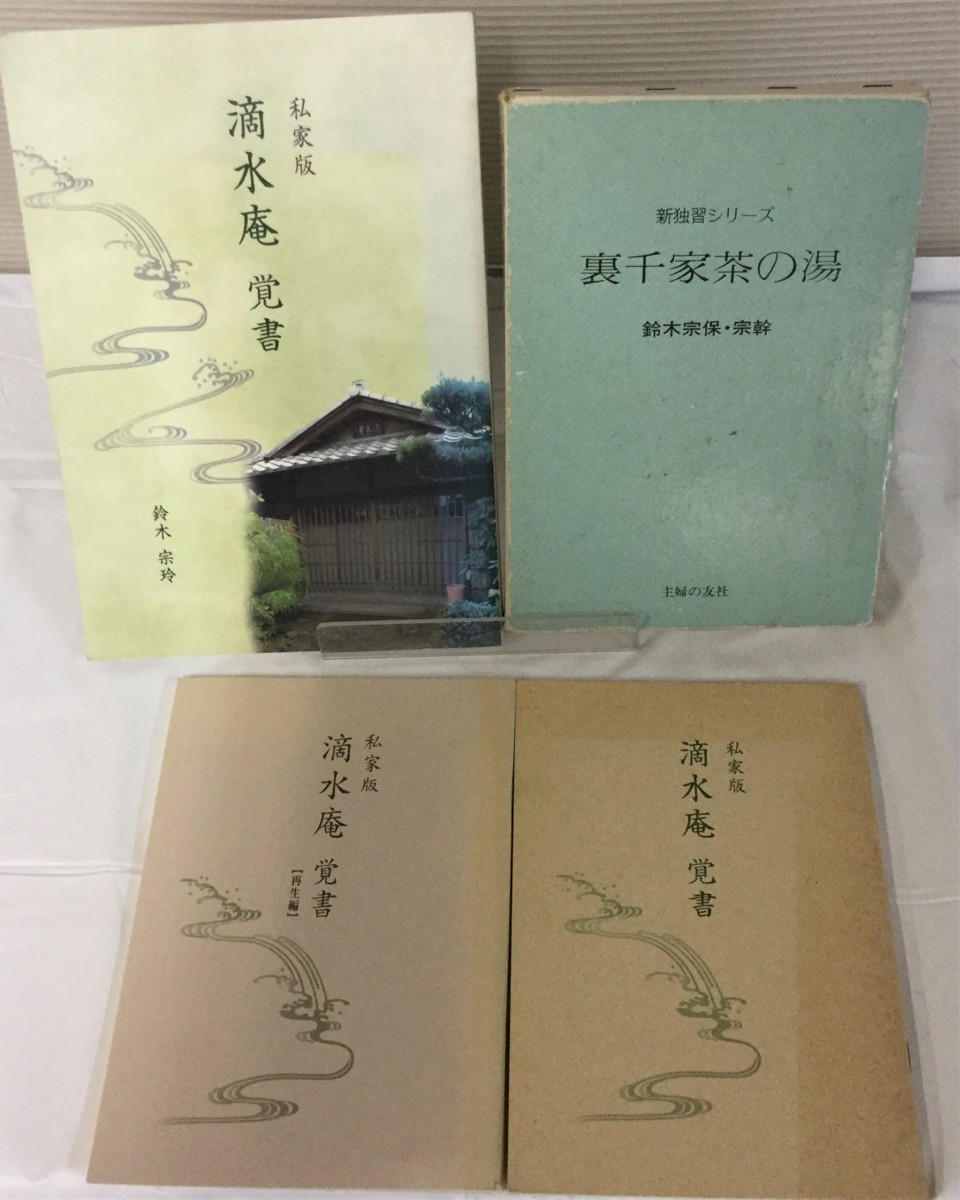 K3594】中古 裏千家茶の湯 鈴木宗保 鈴木宗幹 独習シリーズ