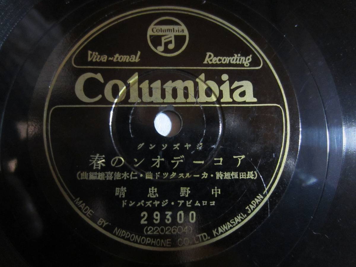 ジヤズソング アコーデオンの春 中野忠晴 山寺の和尚さん コロムビア ナカノ リズム ボーイズ 歌詞付 の落札情報詳細 ヤフオク落札価格情報 オークフリー スマートフォン版 ジヤズソング アコーデオンの春 中野忠晴 山寺の和尚さん コロムビア ナカノ リズム ボーイズ 歌詞付 の落札情報詳細 ヤフオク落札価格情報 オークフリー スマートフォン版