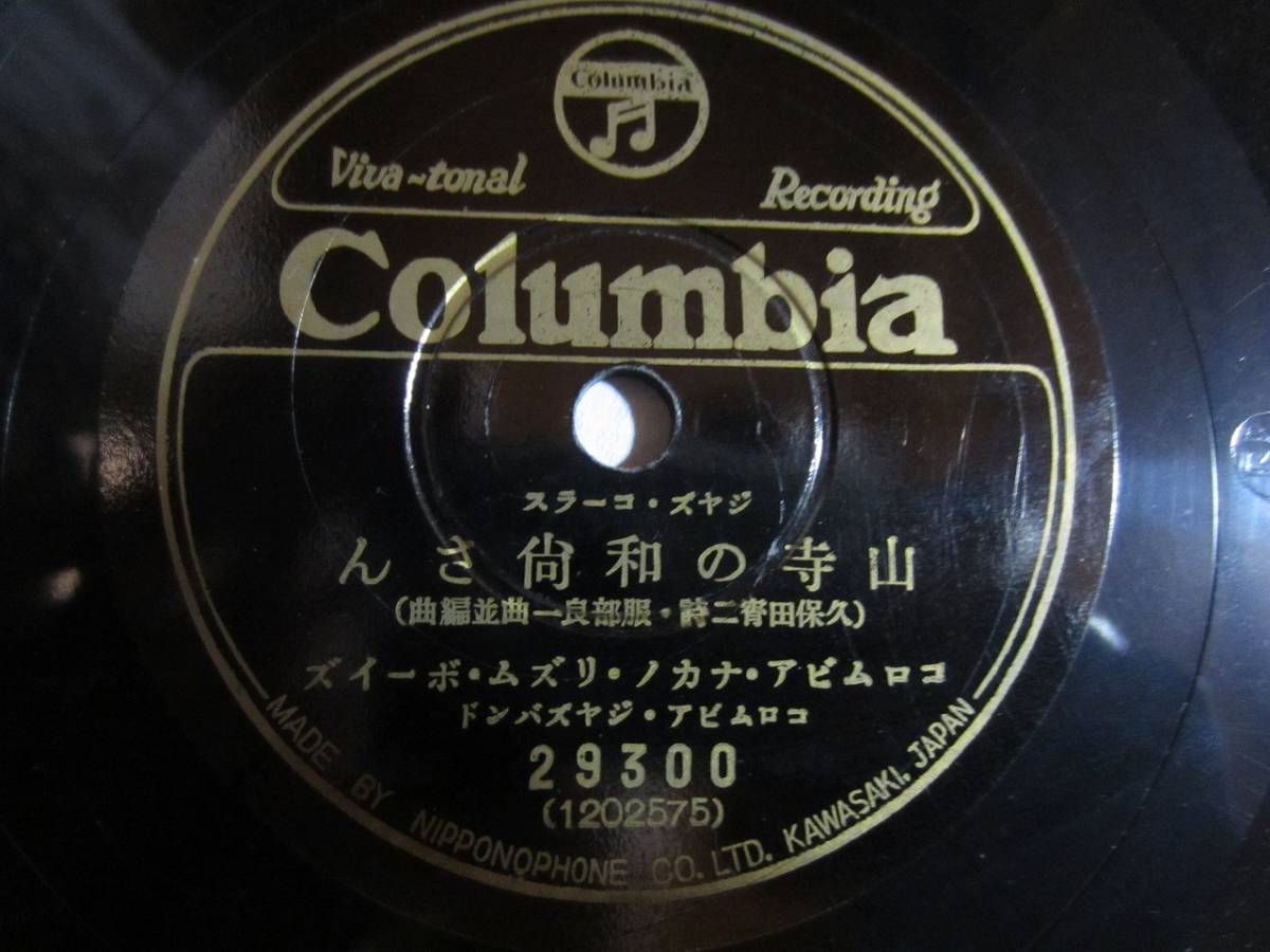 ジヤズソング アコーデオンの春 中野忠晴 山寺の和尚さん コロムビア ナカノ リズム ボーイズ 歌詞付 の落札情報詳細 ヤフオク落札価格情報 オークフリー スマートフォン版