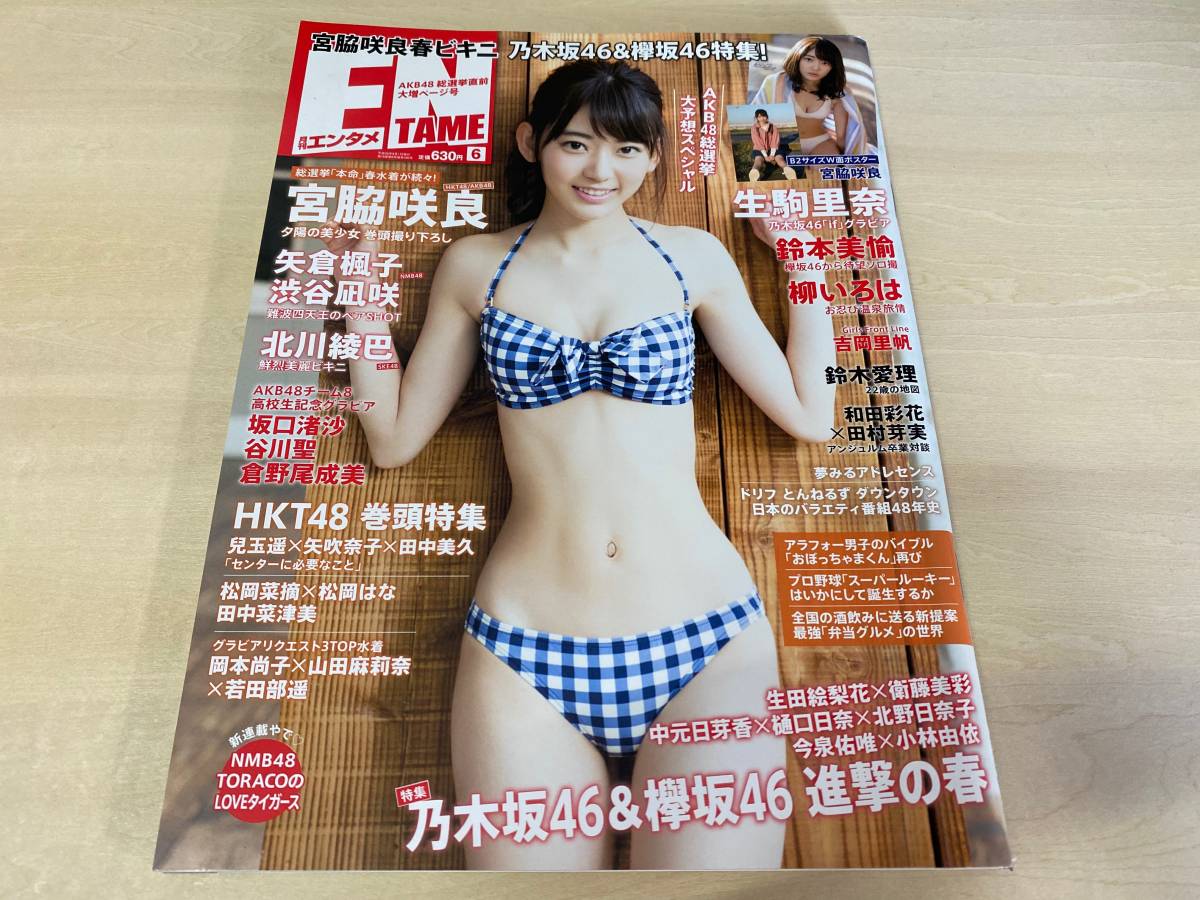 月刊entame エンタメ 16年6月号 付録付き 宮脇咲良生駒里奈渋谷凪咲矢倉楓子吉岡里帆北川綾巴倉野尾成美坂口渚沙若田部遥 一読美品 の落札情報詳細 ヤフオク落札価格情報 オークフリー スマートフォン版