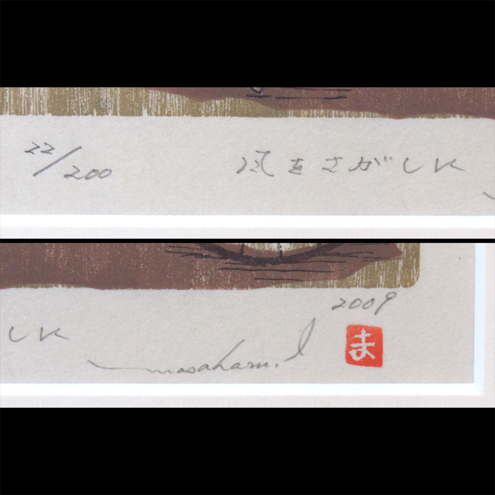 ☆ 井崎正治 木版画 風をさがしに 2009 22/200 ∵の落札情報詳細