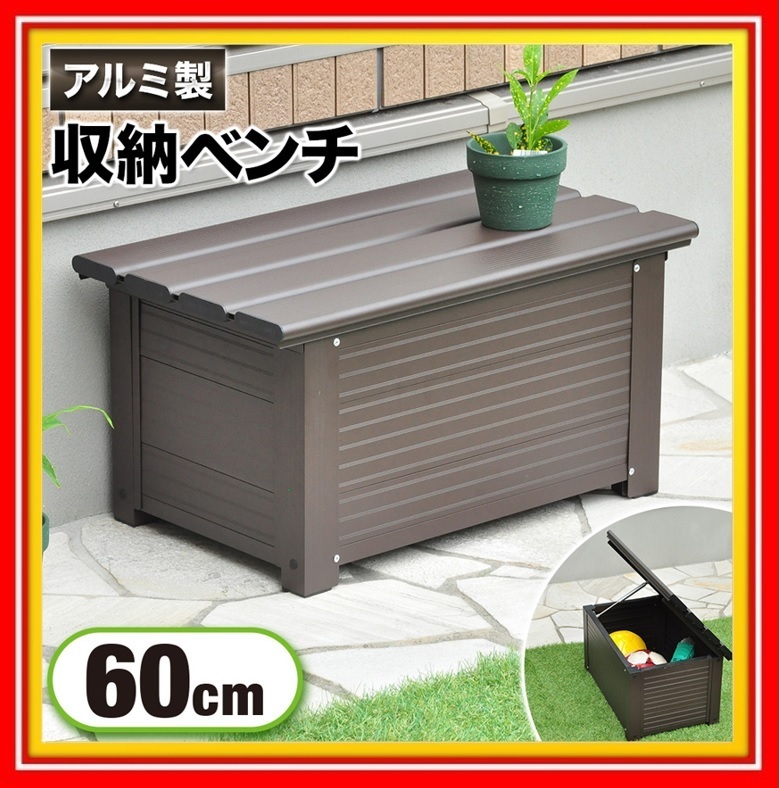 新品 コンテナボックス アルミ ブラウン 60cm ステップストッカー 収納 ベンチ 椅子 イス 縁台 収納箱 ベンチストッカー 踏み台 ミニベンチ の落札情報詳細 ヤフオク落札価格情報 オークフリー スマートフォン版