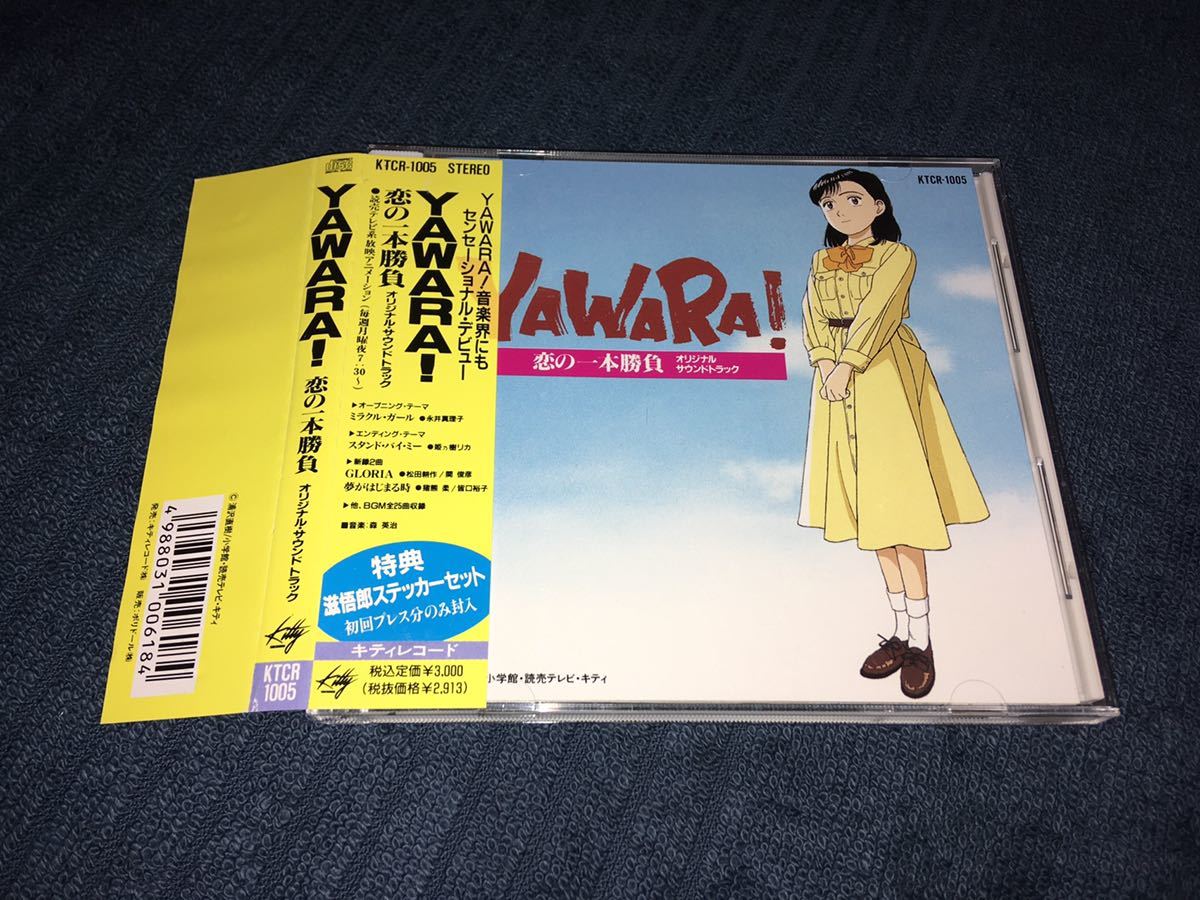 即決 Yawara 恋の一本勝負 オリジナルサウンドトラック 美盤 帯付き 初回プレス特典 ステッカー ミラクルガール 永井真理子 の落札情報詳細 ヤフオク落札価格情報 オークフリー スマートフォン版