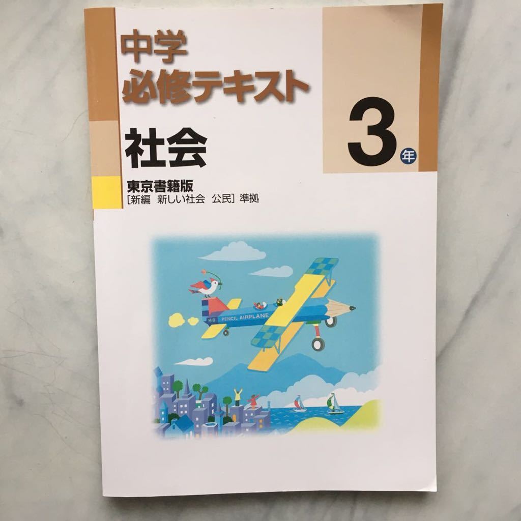 送料無料 中学 必修テキスト 社会3年 東京書籍版 新編 新しい社会 公民 準拠 解答と解説 単元サポート 付き の落札情報詳細 ヤフオク落札価格情報 オークフリー スマートフォン版