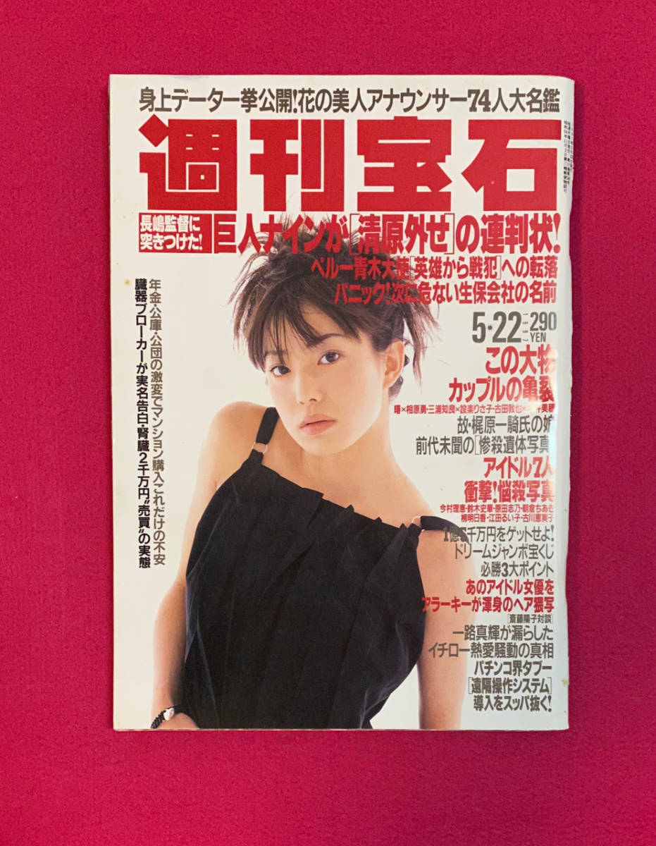 週刊宝石 1997 5 22 花の美人アナウンサー74人大名鑑 アイドル７人 衝撃 悩殺写真 など の落札情報詳細 ヤフオク落札価格情報 オークフリー スマートフォン版