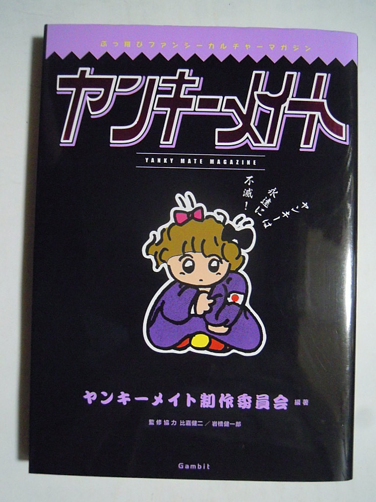 ヤンキーメイト ぶっ飛びファンシーカルチャーマガジン 80年代 女暴走族レディース 幻の雑誌ティーンズロード 特攻服 バイク グッズ の落札情報詳細 ヤフオク落札価格情報 オークフリー スマートフォン版