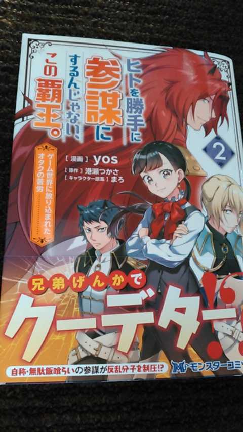 10月 ヒトを勝手に参謀にするんじゃない この覇王 ゲーム世界に放り込まれたオタクの苦労 2 Yos 港瀬つかさ モンスターコミックスf の落札情報詳細 ヤフオク落札価格情報 オークフリー スマートフォン版