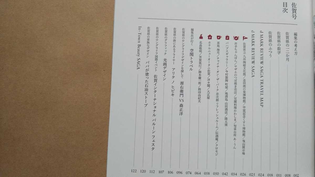 即決 送料無料 D Design Travel 12 Saga 佐賀 D Department Project ナガオカケンメイ 別冊付録 アリタ ノ ヒビキ 有田焼 柿右衛門 の落札情報詳細 ヤフオク落札価格情報 オークフリー スマートフォン版