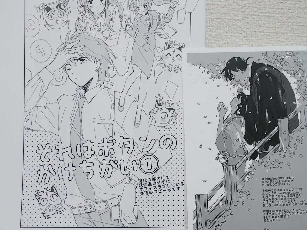 のろいごしのげどく薬 弥勒 珊瑚 犬夜叉 同人誌 冥々の落札情報詳細