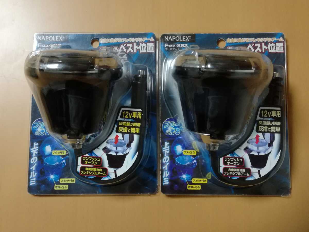 新品 送料無料 ナポレックス フレキアッシュ 訳あり 2個 オマケ1個 Fizz 8 車用灰皿 カープラグ シガーソケット Led フレキシブル Napolex の落札情報詳細 ヤフオク落札価格情報 オークフリー スマートフォン版