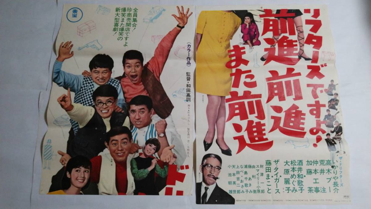 印刷物 【映画ポスター】盗って盗って盗りまくれ【ドリフターズ】