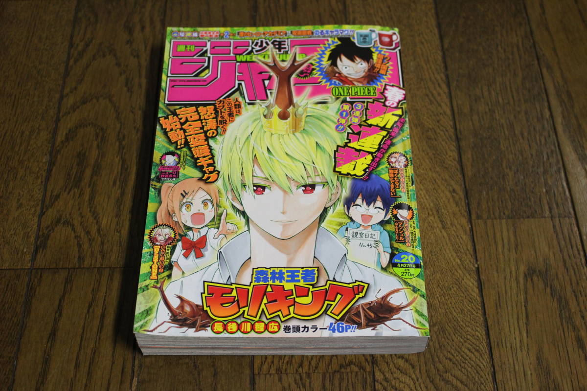 週刊 少年ジャンプ 年4月27日号 No 巻頭カラー 森林王者モリキング 鬼滅の刃 呪術廻戦 アクタージュ 約束のネバーランド V4 の落札情報詳細 ヤフオク落札価格情報 オークフリー スマートフォン版
