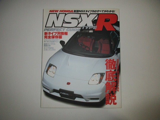 New Honda 新型nsx Type Rのすべてがわかる パーフェクトガイド 完全保存版 ホンダ Nsx R Na1 Na2 C32b S00 Dc5 Ep3 タイプr Type R 中古 の落札情報詳細 ヤフオク落札価格情報 オークフリー スマートフォン版