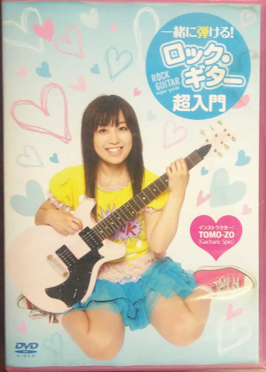 Gacharic Spin TOMO-ZO 一緒に弾ける！ ロック・ギター 超入門 ガチャ