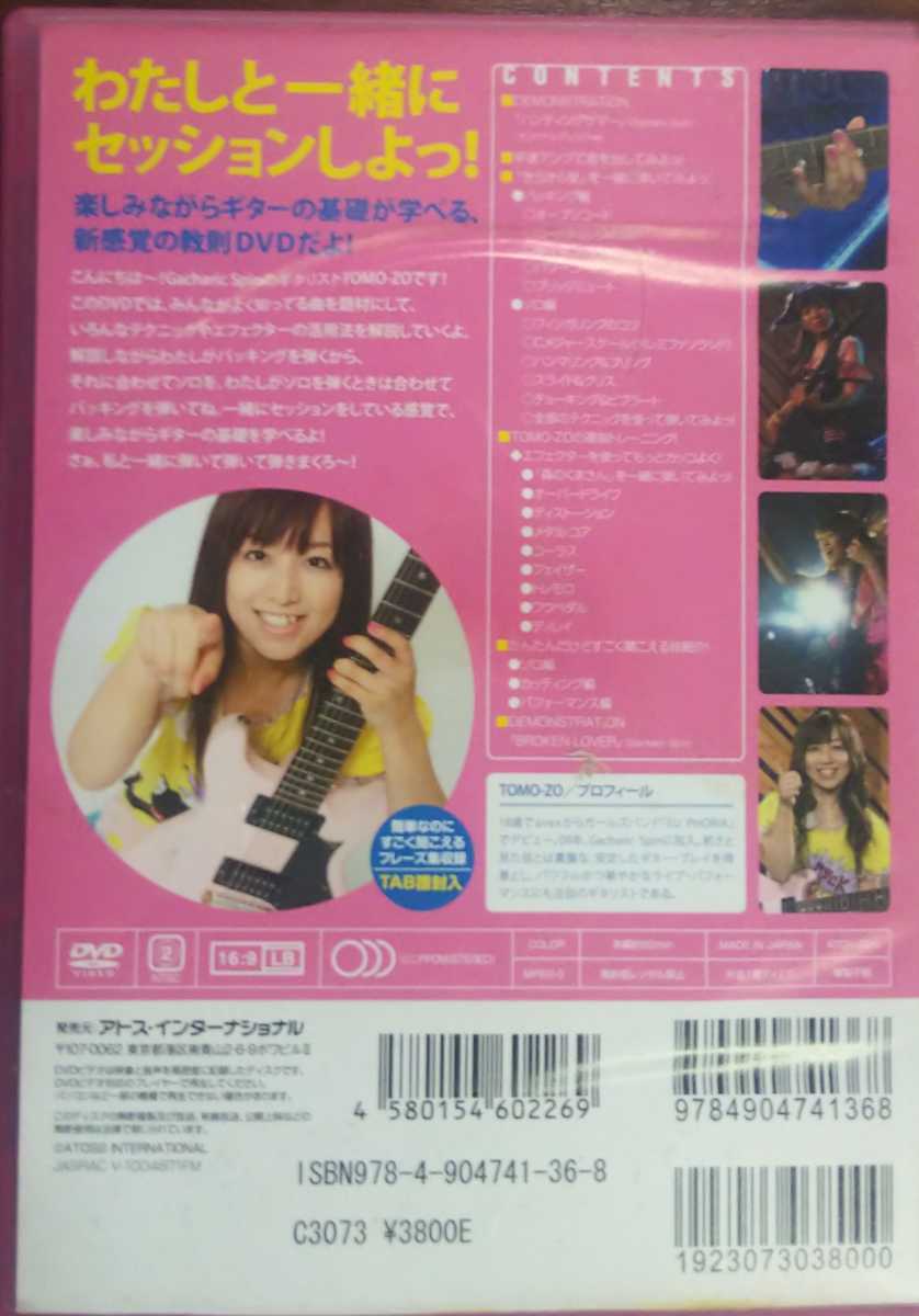 Gacharic Spin TOMO-ZO 一緒に弾ける！ ロック・ギター 超入門 ガチャ