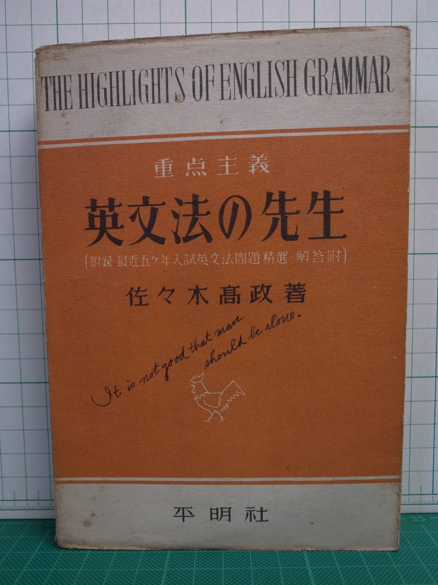☆0.02 【明るい英文法 佐々木高政 平明社 昭和43年 ※裸本※】 02206