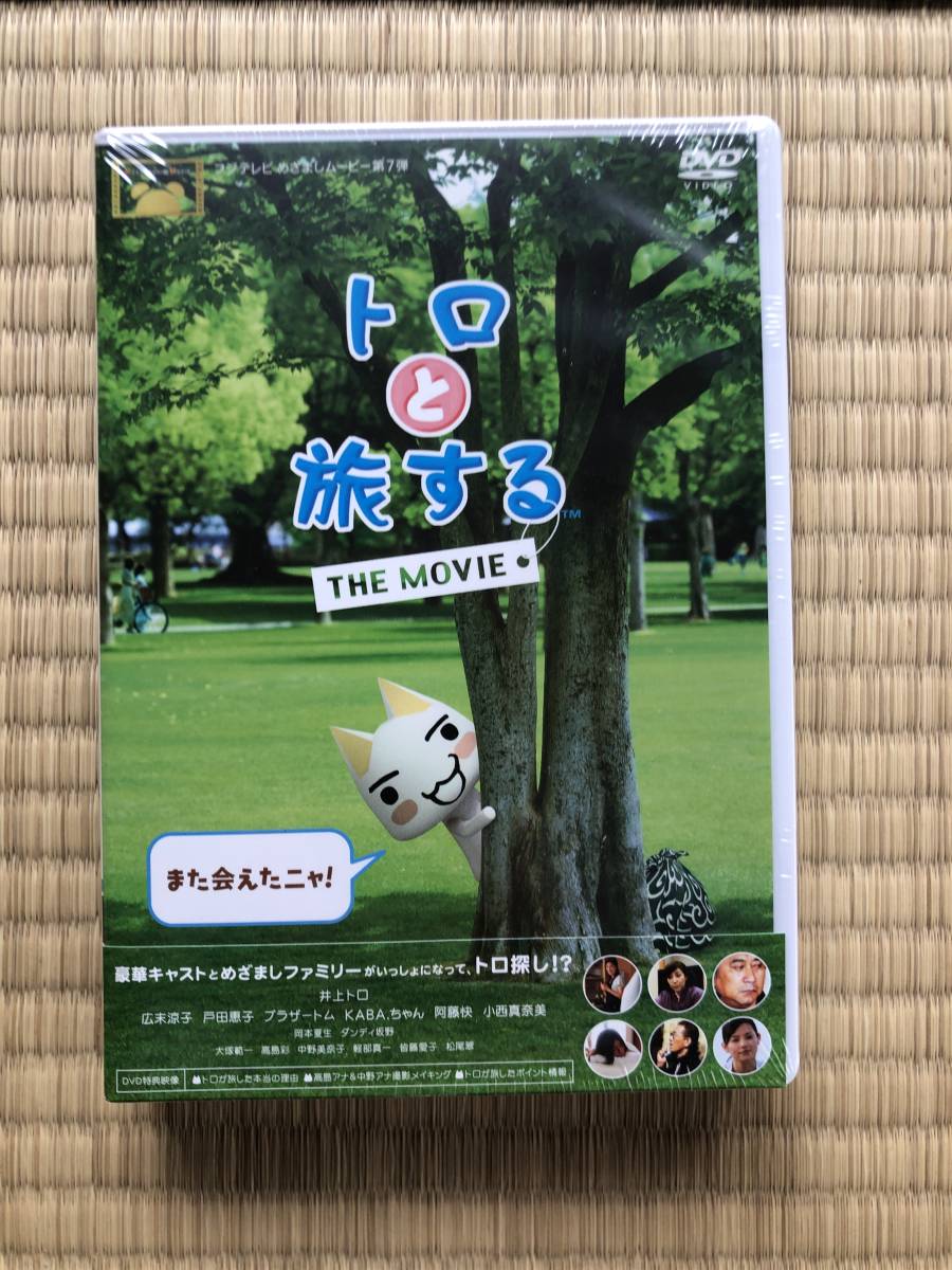新品 トロと旅する The Movie スペシャルエディション の落札情報詳細 ヤフオク落札価格情報 オークフリー スマートフォン版