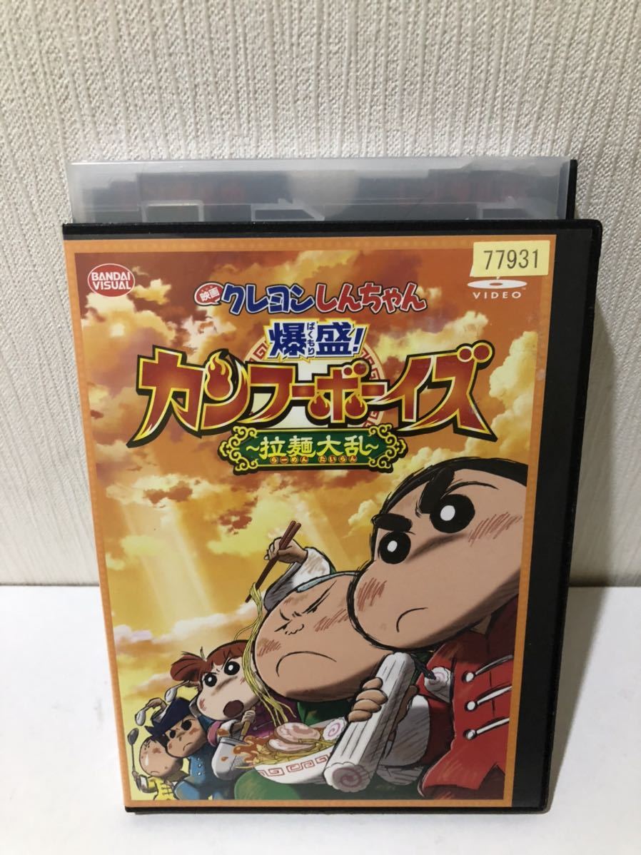 Dvd 映画 クレヨンしんちゃん 爆盛 カンフーボーイズ 拉麺大乱 アニメ 送料198円 の落札情報詳細 ヤフオク落札価格情報 オークフリー スマートフォン版