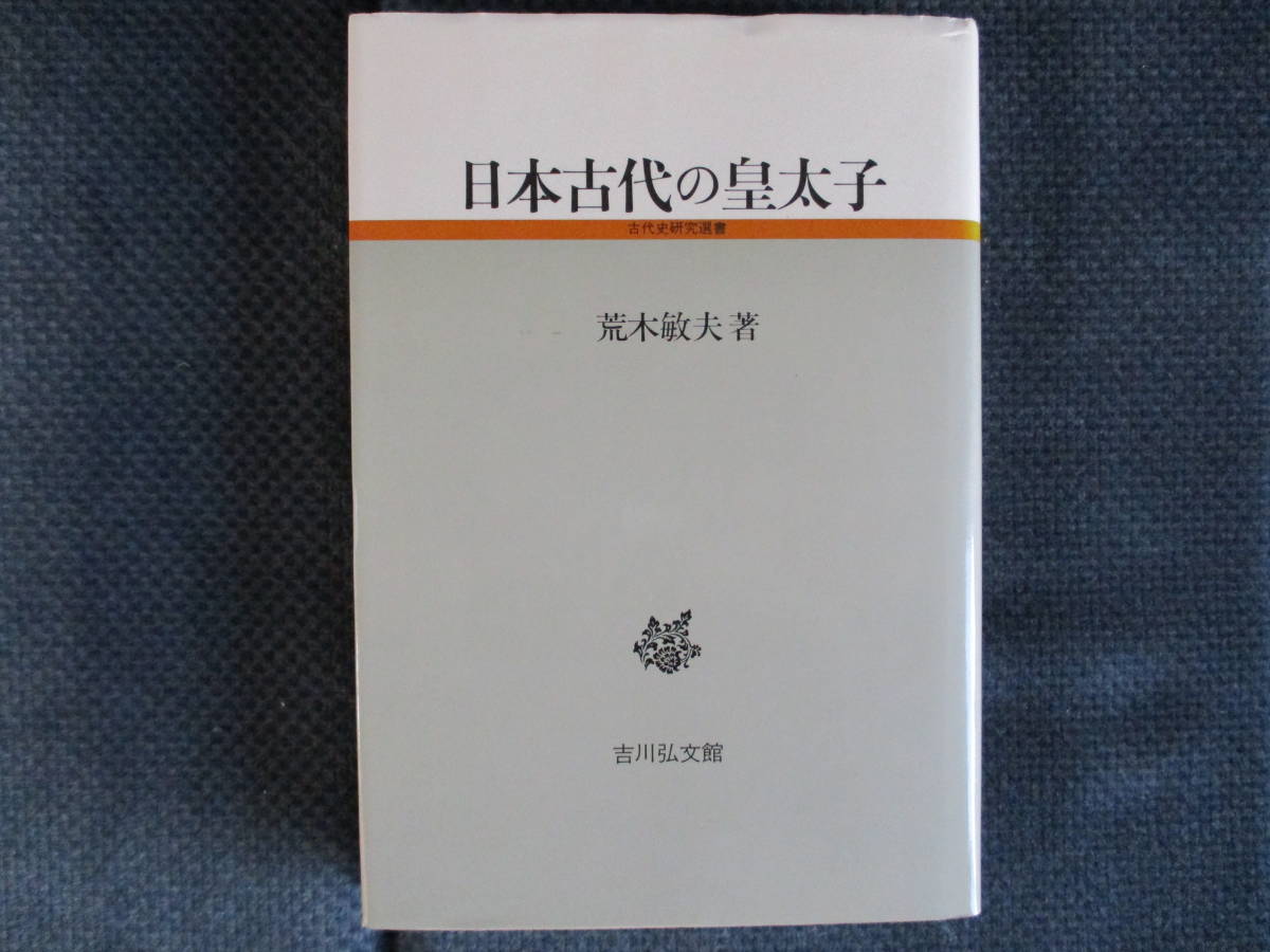荒木敏夫『日本古代の皇太子』吉川弘文館 昭和60年 カバー上部少ヨレ 