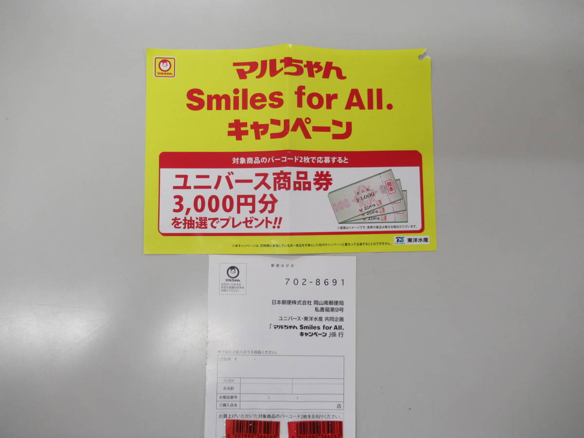 ユニバース 東洋水産共同企画 マルちゃんsmiles For All キャンペーン バーコード14枚 の落札情報詳細 ヤフオク落札価格情報 オークフリー スマートフォン版