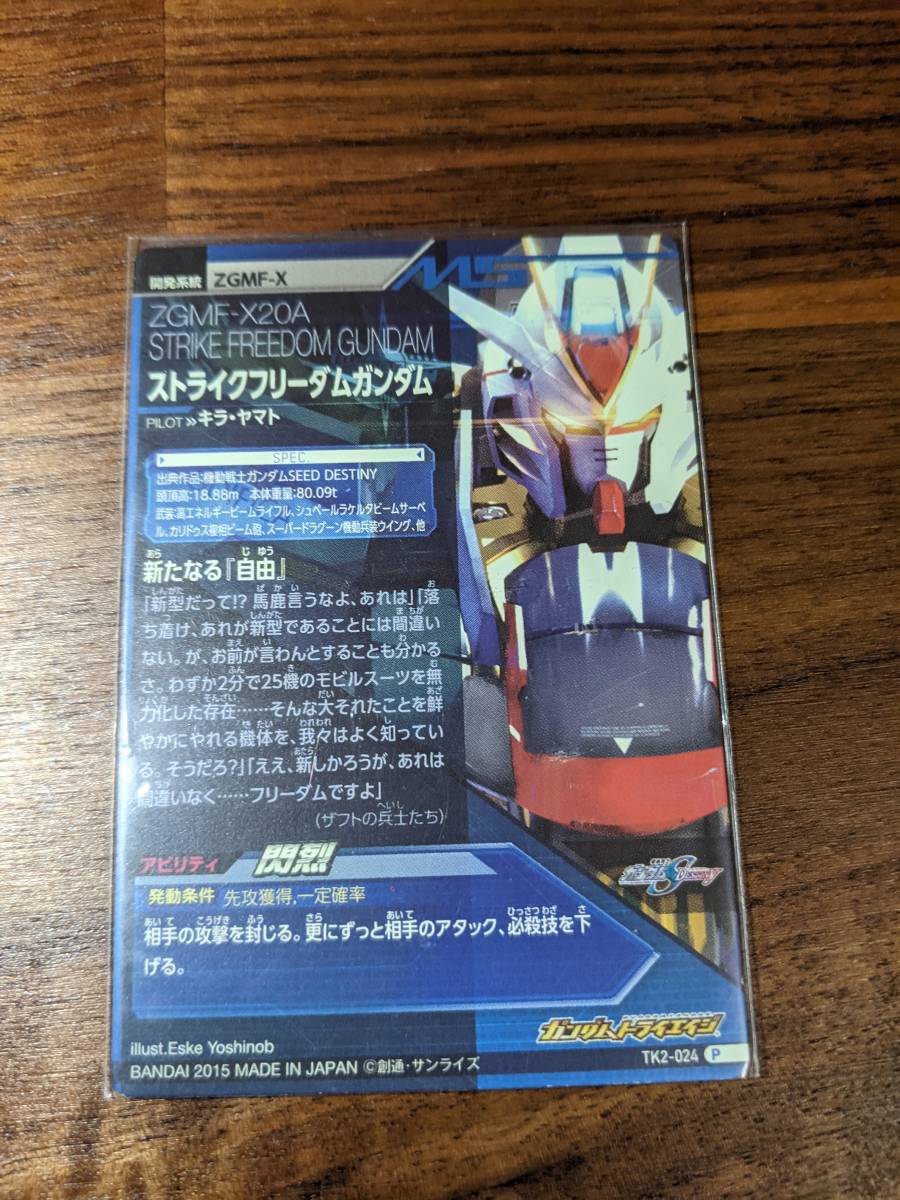 新品】ガンダムトライエイジ 鉄血の2弾 TK2-024 ストライクフリーダム
