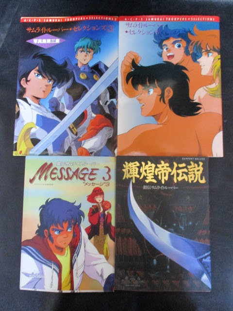 ◇鎧伝サムライトルーパー 本 4冊セット◇ムック本 当時物 輝煌帝伝説