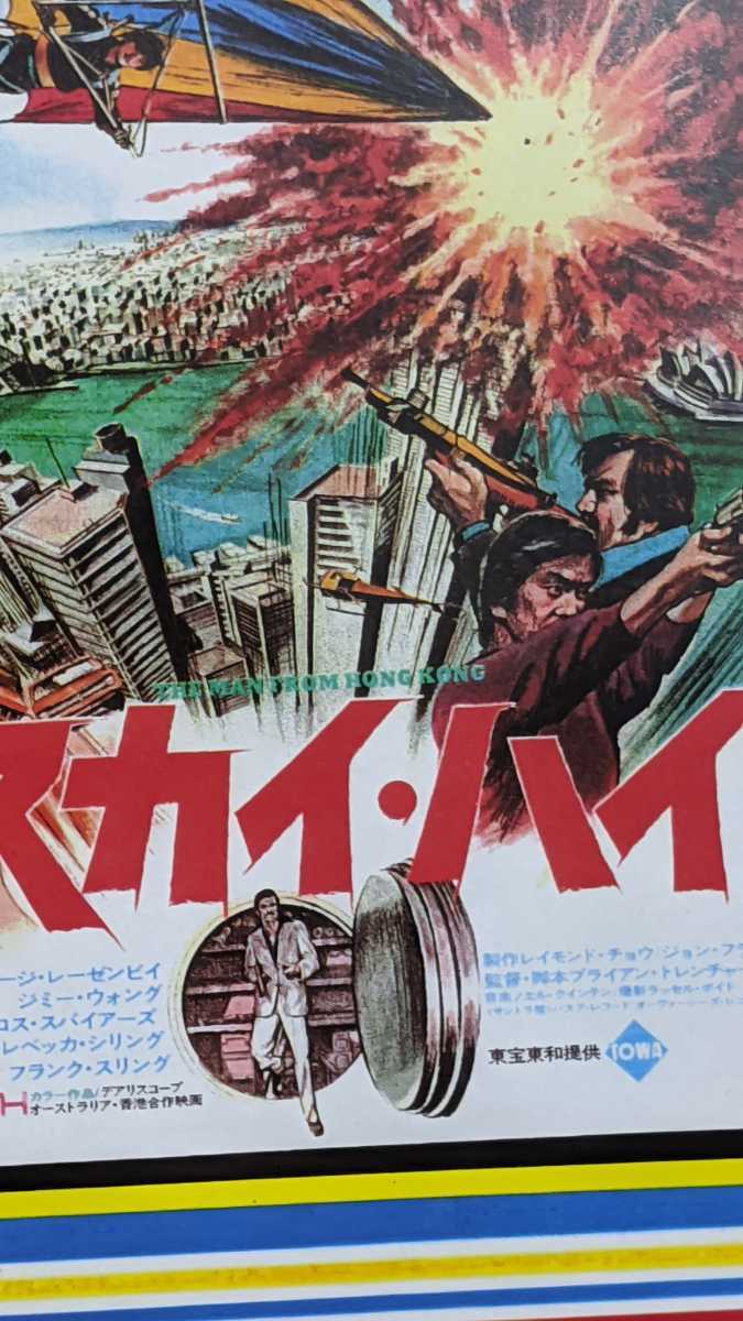 1978年ゴールデンハーベスト東宝東和配給映画ジミーウォング主演映画スカイハイ ジミーウォングのドロップキック空手殺法炸裂弾アクション の落札情報詳細 ヤフオク落札価格情報 オークフリー スマートフォン版