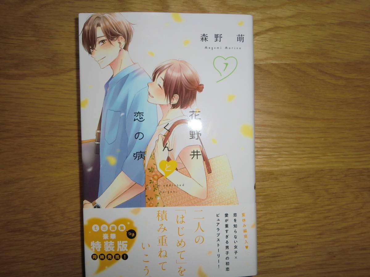花野井くんと恋の病 7巻 森野萌 11月新刊 の落札情報詳細 ヤフオク落札価格情報 オークフリー スマートフォン版