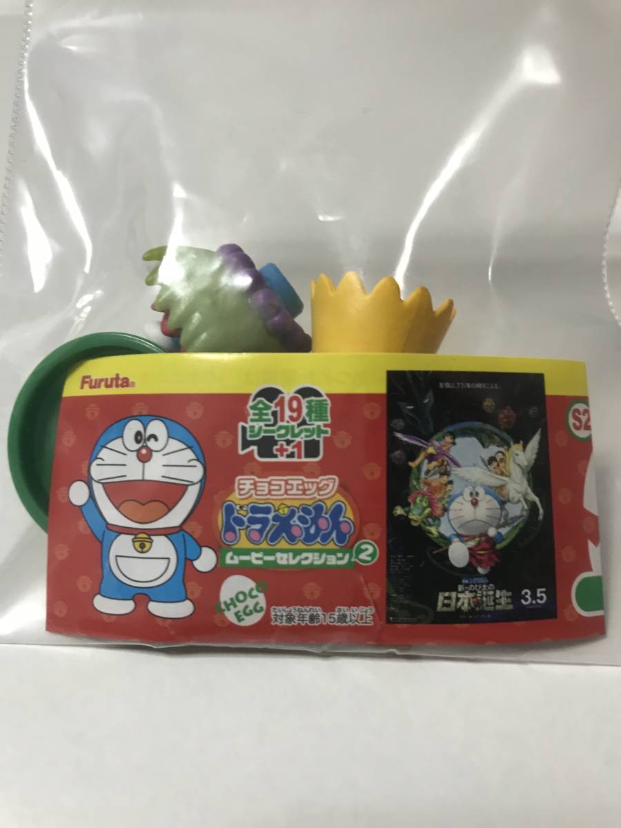 ドラえもん ムービーセレクション２ チョコエッグ 新 のび太の日本誕生 シークレット の落札情報詳細 ヤフオク落札価格情報 オークフリー スマートフォン版