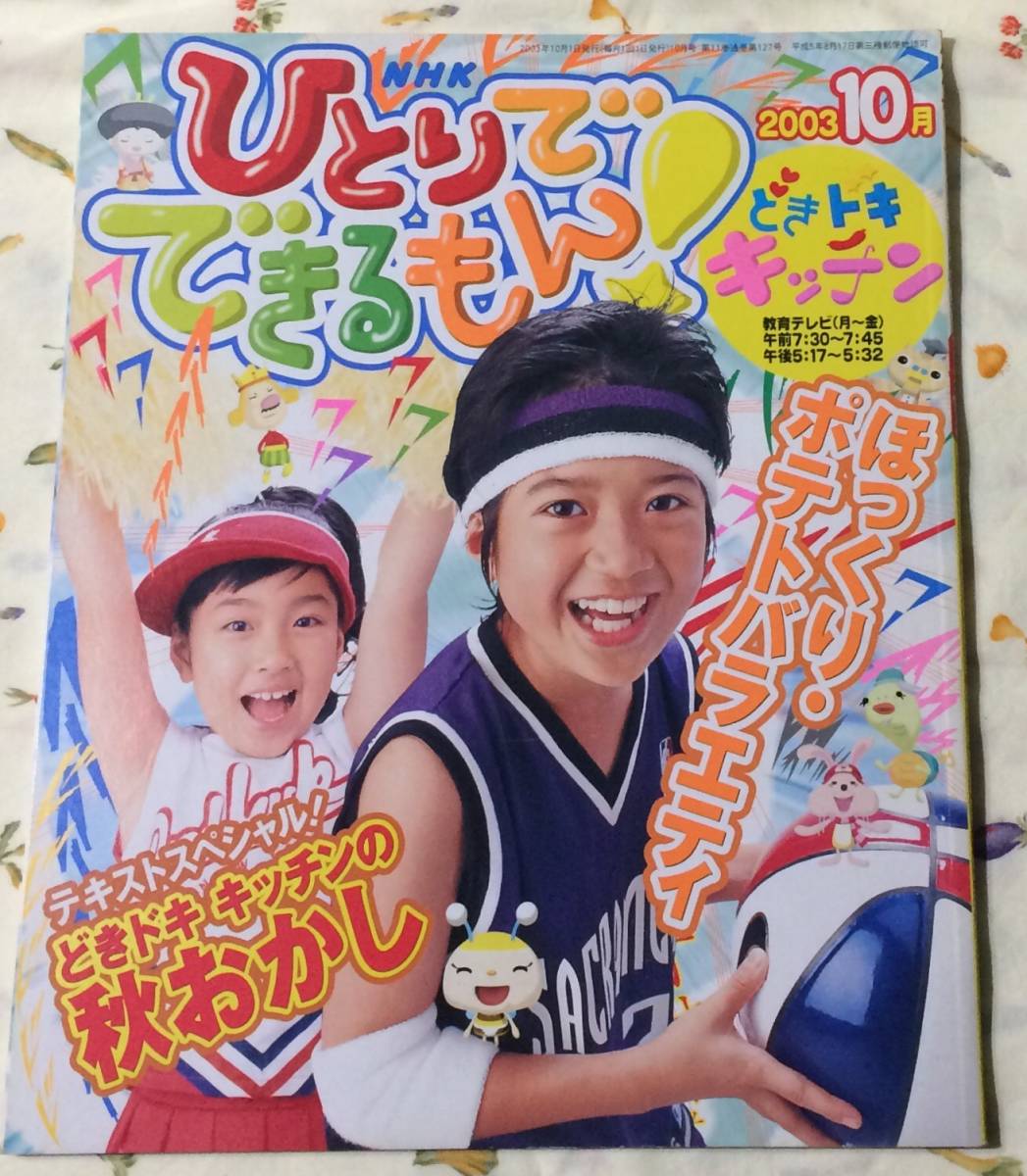即決*《同梱歓迎》* NHKひとりでできるもん！どきドキキッチン2013/10