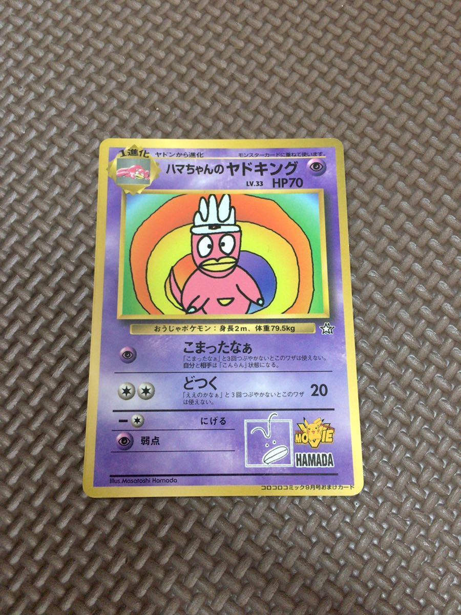 ポケモンカード 初期 公式 ハマちゃんのヤドキング 1円スタート 旧裏面 コロコロ限定 の落札情報詳細 ヤフオク落札価格情報 オークフリー スマートフォン版