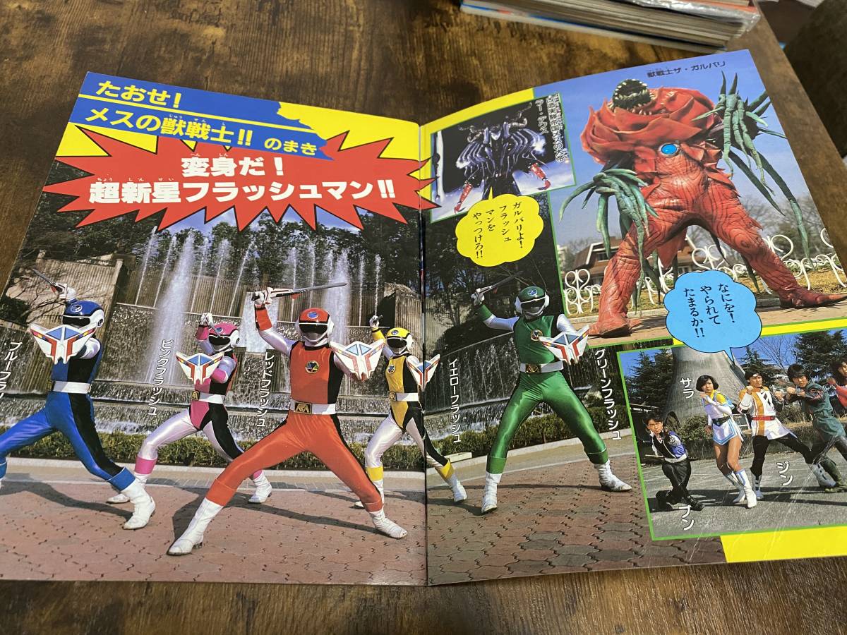 ヴィンテージ本】超新星フラッシュマン パーフェクトマニュアル 超新星