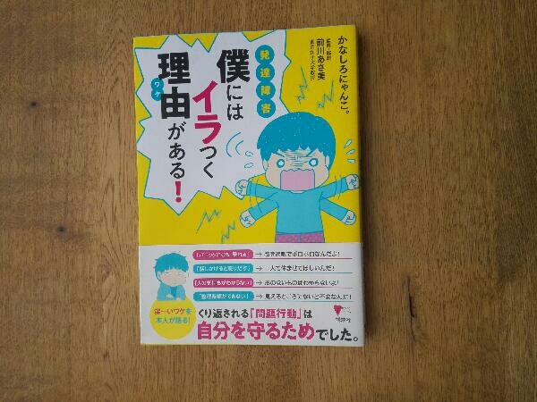 発達障害 僕にはイラつく理由がある かなしろにゃんこ の落札情報詳細 ヤフオク落札価格情報 オークフリー スマートフォン版